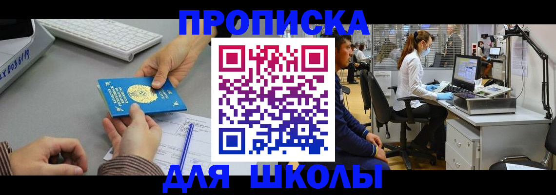 временная регистрация для школы в Лагани